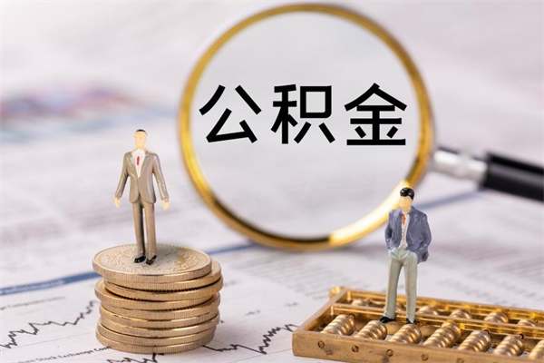 常州公积金提取中介（公积金提取中介可靠吗）