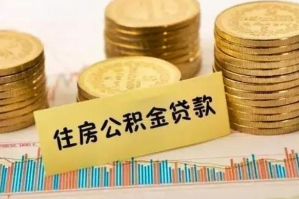 常州套公积金的最好办法（怎么套用公积金）